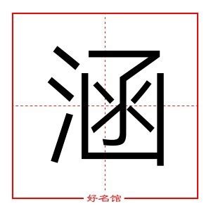 涵字五行